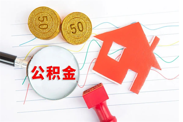 长岭贵阳公积金怎么提取出来（贵阳的公积金怎么提取）